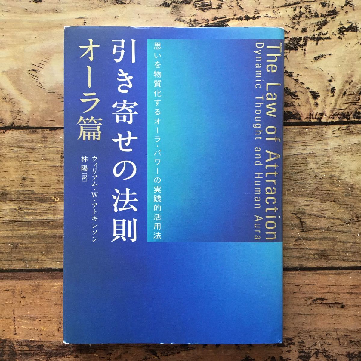 引き寄せの法則 オーラ篇/ウィリアムW.アトキンソン/林陽