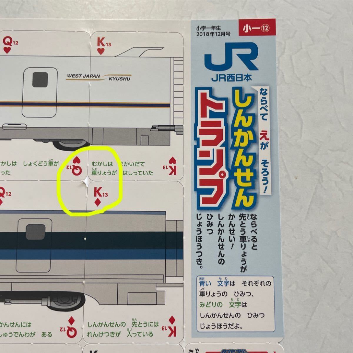 JR西日本　新幹線トランプ/小学生１年生付録
