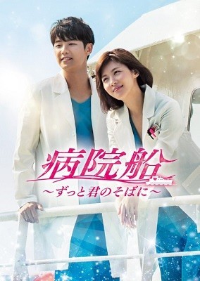 韓国ドラマ 【病院船】～ずっと君のそばに～ 全話 Blu-ray 2枚