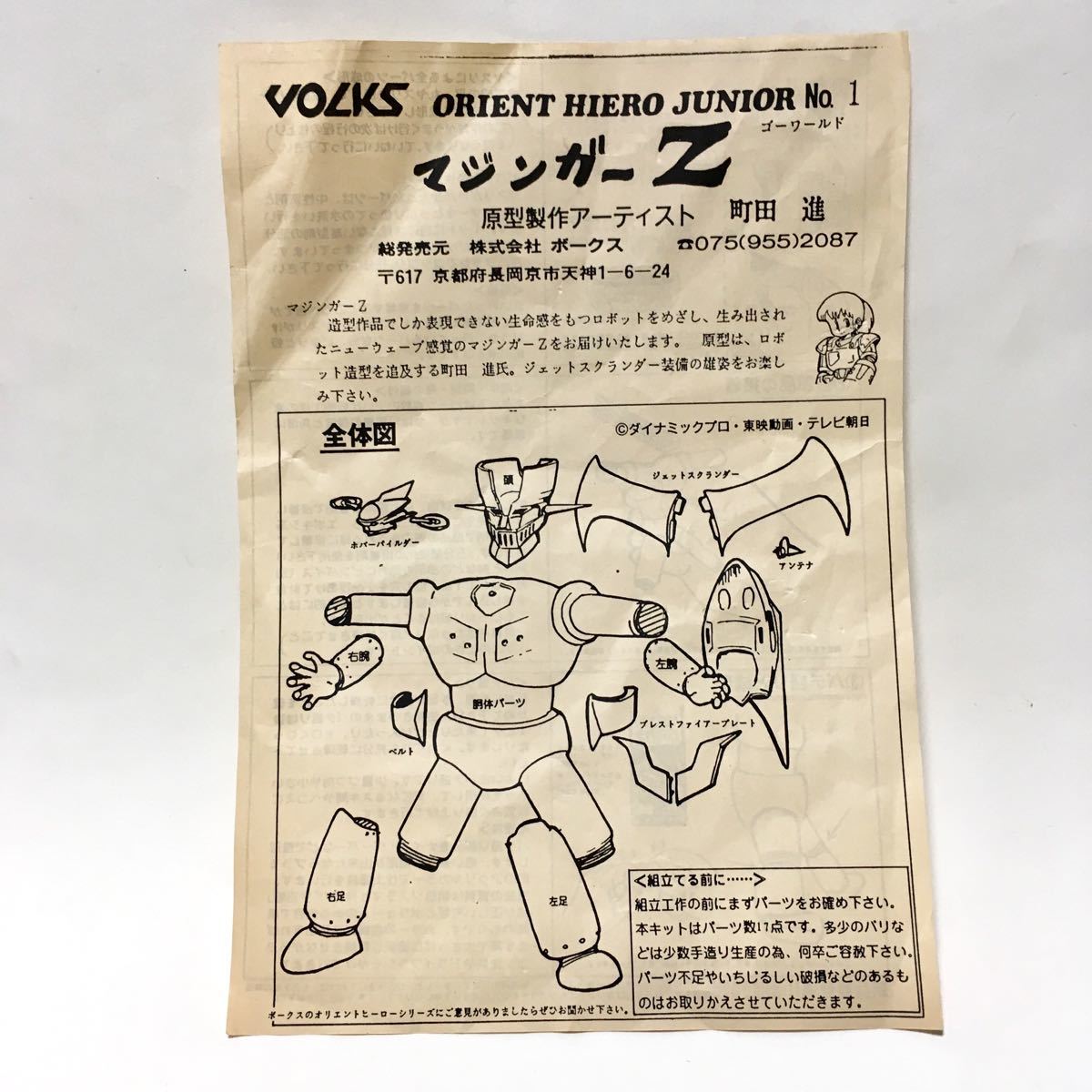 未組立 ボークス ガレージキット マジンガーZ|Yahoo!フリマ(旧 未組立 ボークス ガレージキット マジンガーZ|Yahoo!フリマ(旧