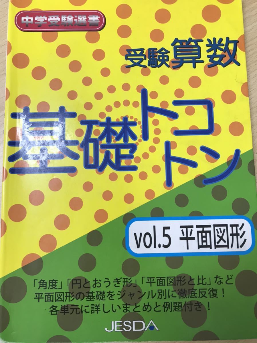 Paypayフリマ 受験算数 基礎トコトン Vol 5 平面図形 中学受験選書 Paypayフリマ 受験算数 基礎トコトン Vol 5 平面図形 中学受験選書