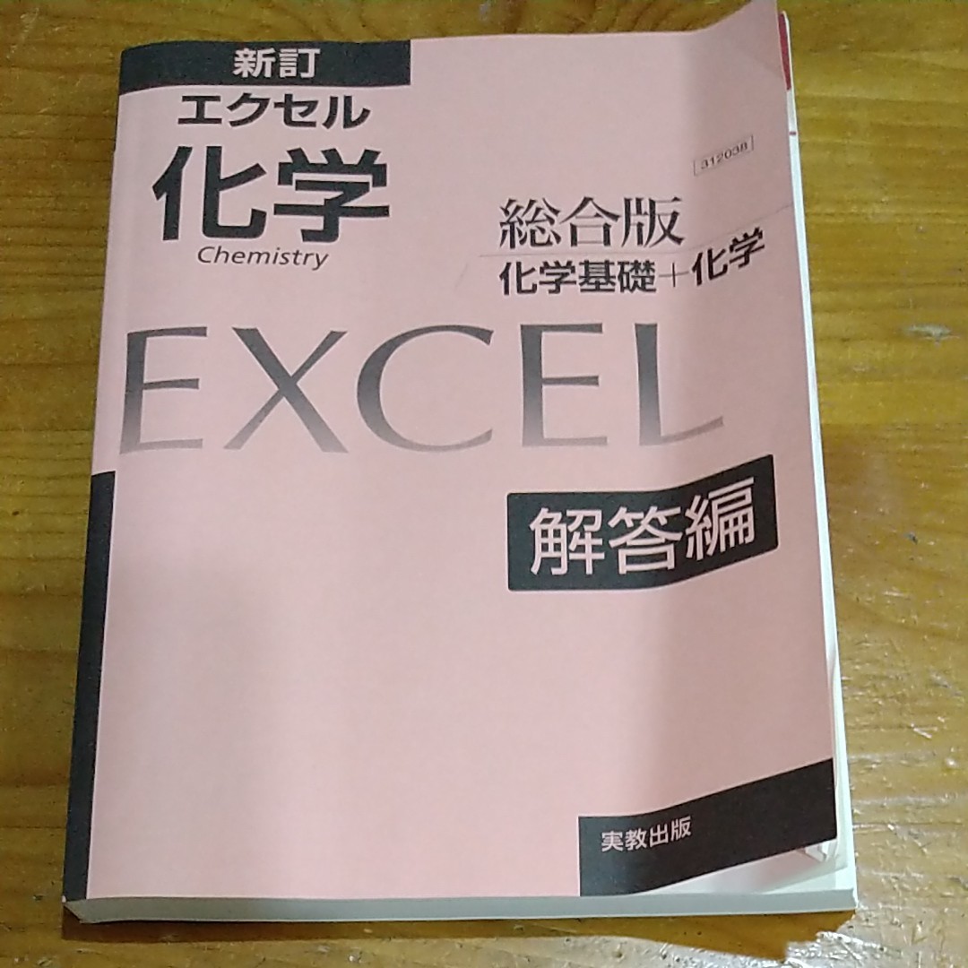 年中無休】 ☆新訂☆ エクセル化学基礎 その他 - education.semel.ucla.edu
