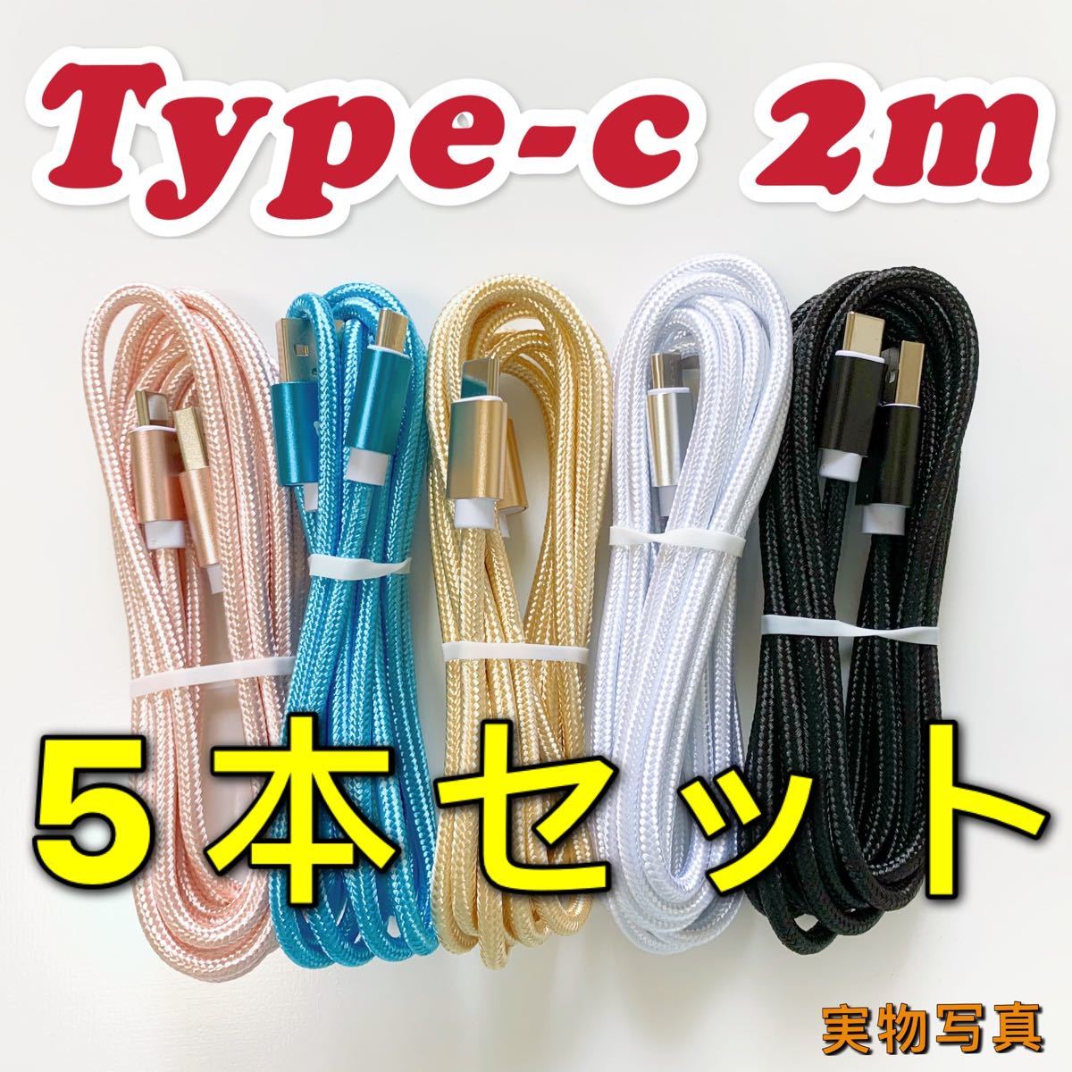 新品 2m 5本セットUSB急速充電ケーブル type-c数量限定