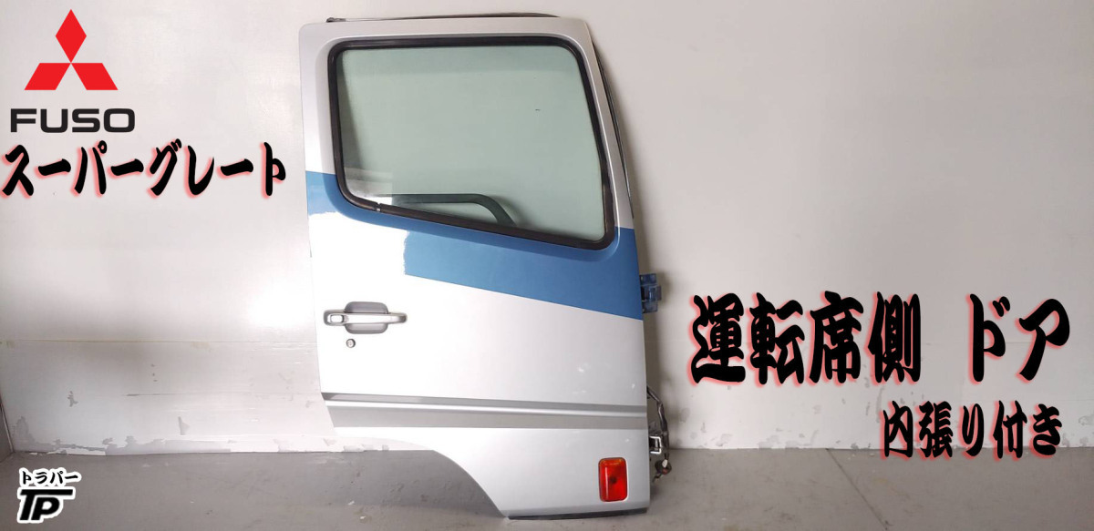  Mitsubishi Fuso Super Great driver`s seat side door right 