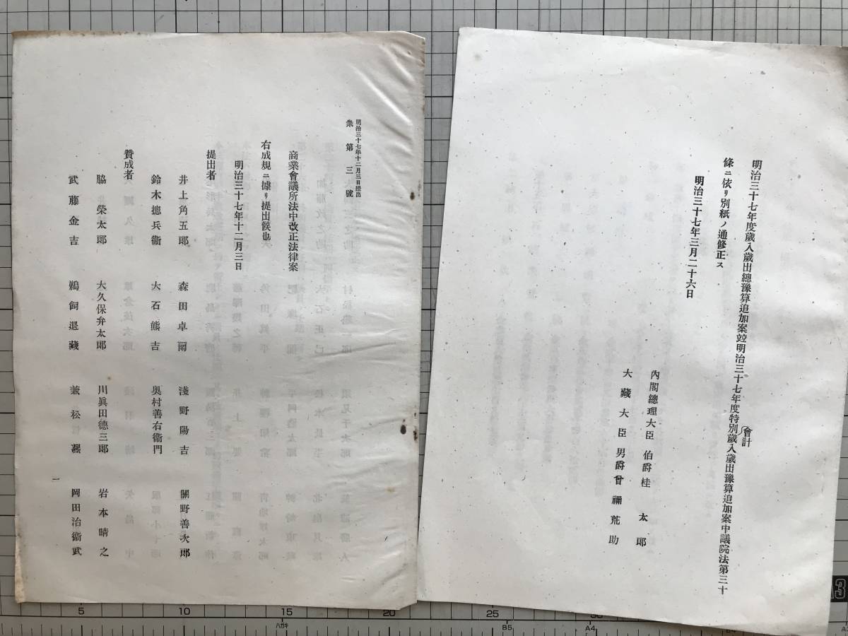 法案パンフレット 法律案・決議案・建議案等 明治三十七年 約13点 ※俘虜刑罰法案・鉄道の連絡輸送に関する建議案・産業に関する 他 01547_画像3