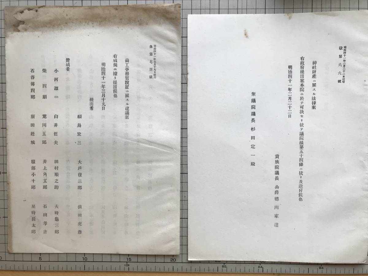 法案パンフレット 法律案・報告書・建議案等 明治四十一年 約100点※東京都千代田県組合法案・国有土地森林原野下戻に関する建議案他 01551_画像6