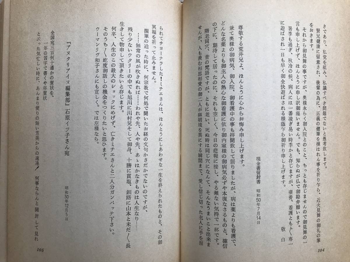 『レラコラチ 風のように 森竹竹市遺稿集』山川力・野村義一・成田得平・喜田貞吉書簡 えぞや 1977 ※アイヌ民族・『原始林』復刻 他 01560_画像10