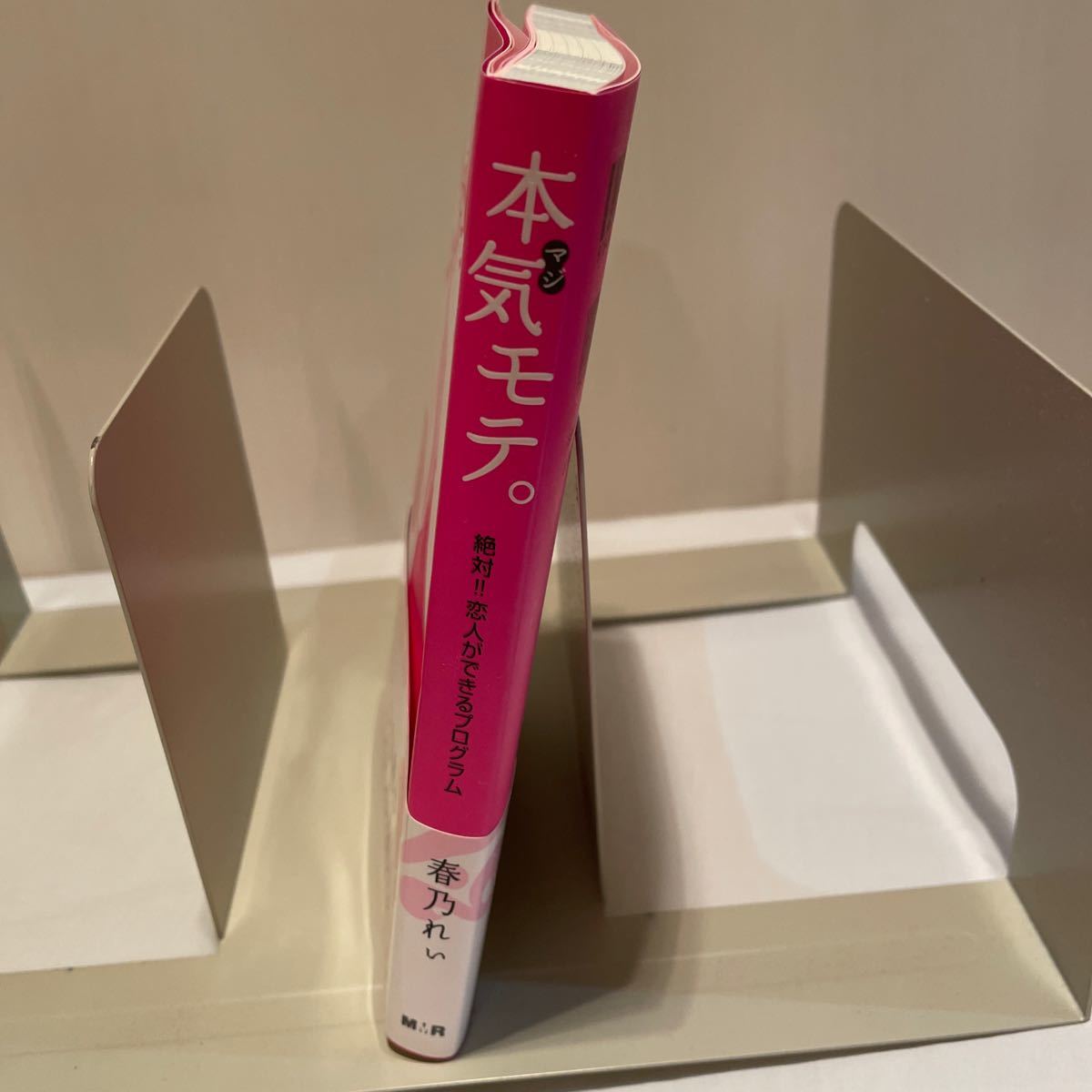 Paypayフリマ 本気モテ 絶対 恋人ができるプログラム 春乃れぃ 著 Paypayフリマ 本気モテ 絶対 恋人ができるプログラム 春乃れぃ 著