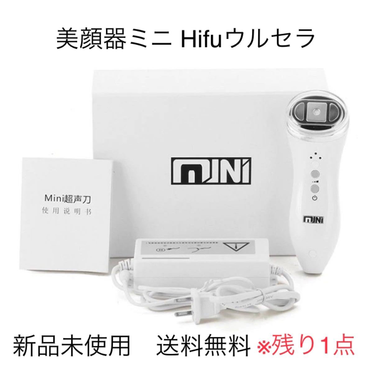 美顔器ミニ Hifuウルセラ集束超音波　家庭用美顔器　新品未使用　送料無料