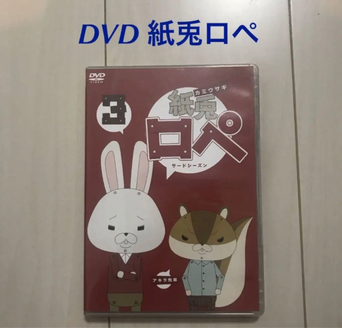 DVD 紙兎ロペ