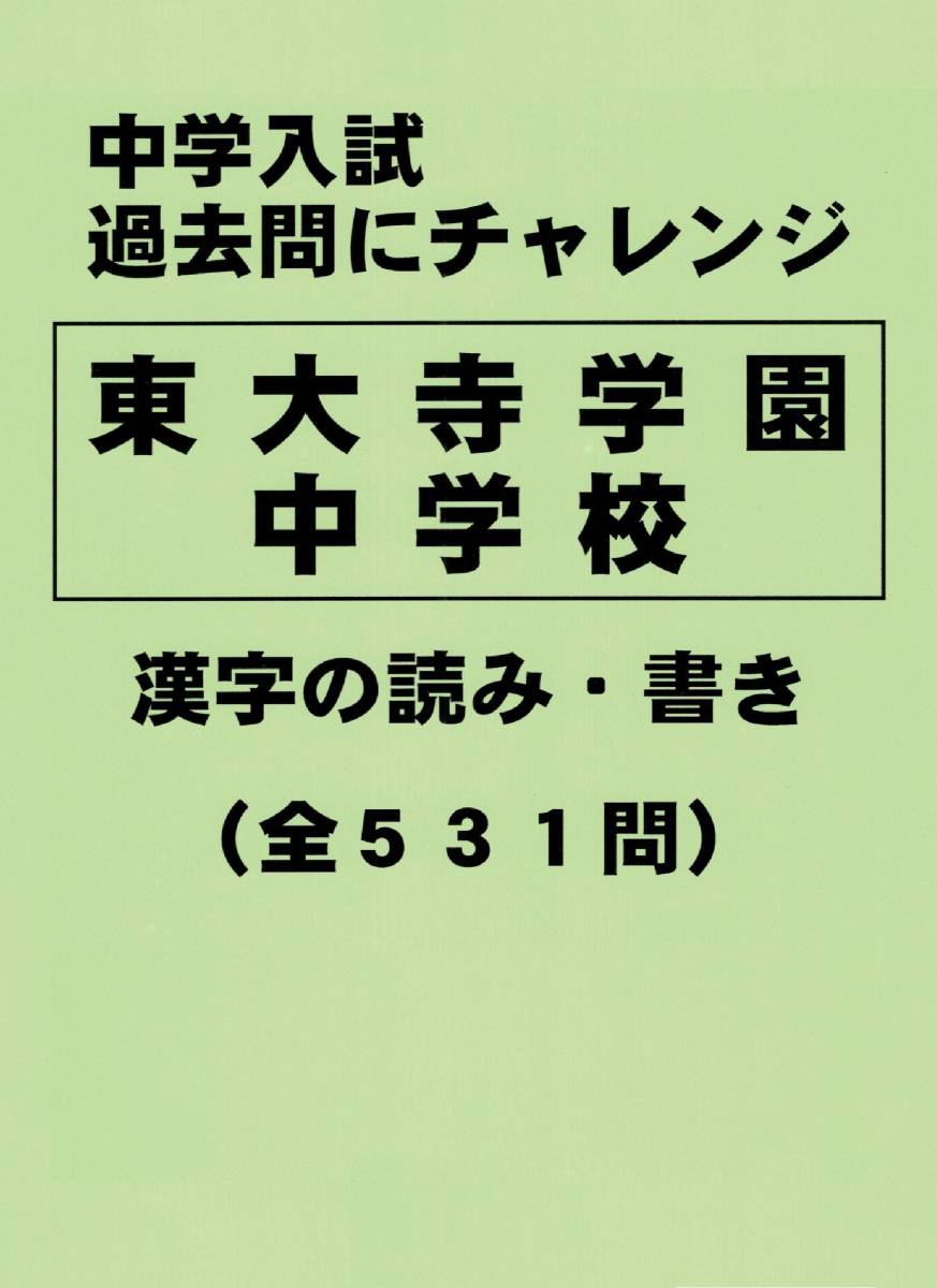 特典あり】奈良学園中学(奈良) 過去問対策 カコモンヤ漢字練習帳