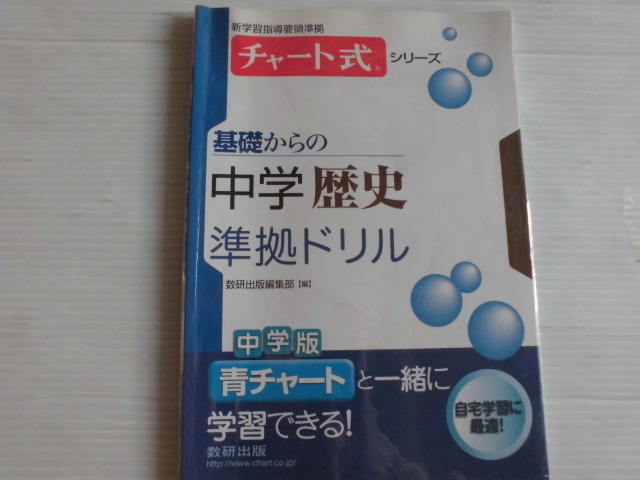 ♪チャート式♪ “基礎からの中学歴史～準拠ドリル”_画像1