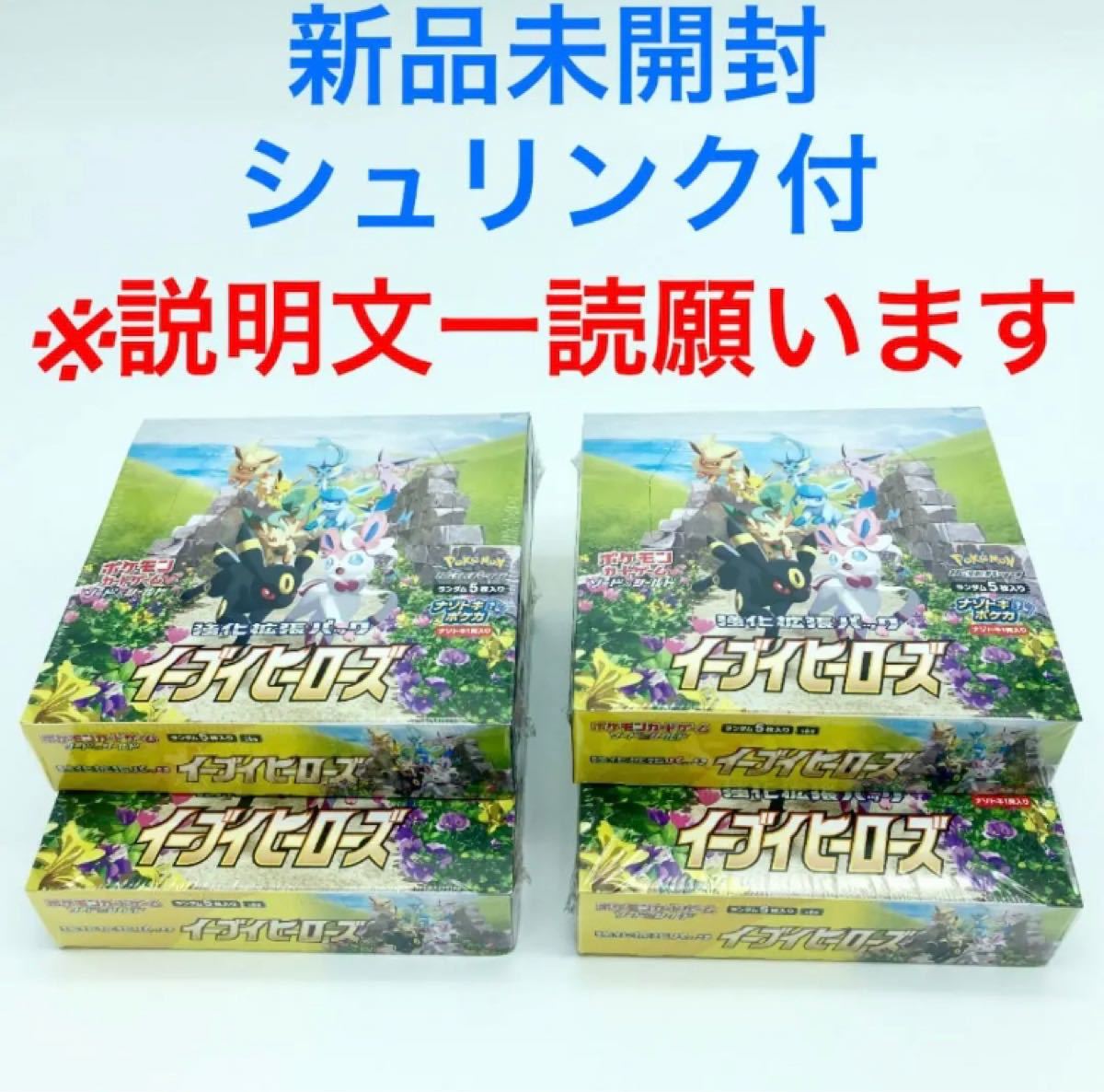 【訳あり】　新品未開封・シュリンク付　イーブイヒーローズ ４ボックス