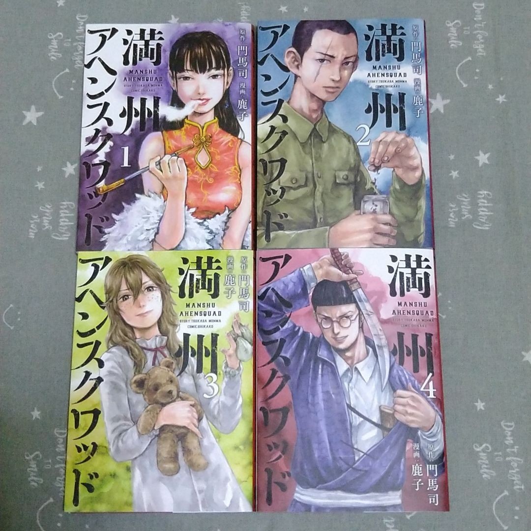 満州アヘンスクワッド 1 2 3 4 全巻セット