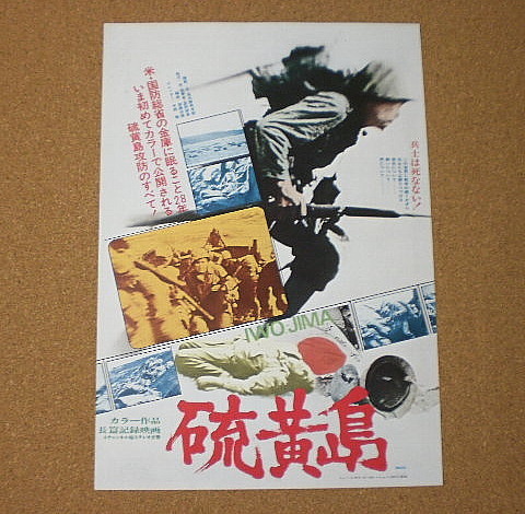 M886【映画チラシ】硫黄島 渋谷パンテオン他■■1973年