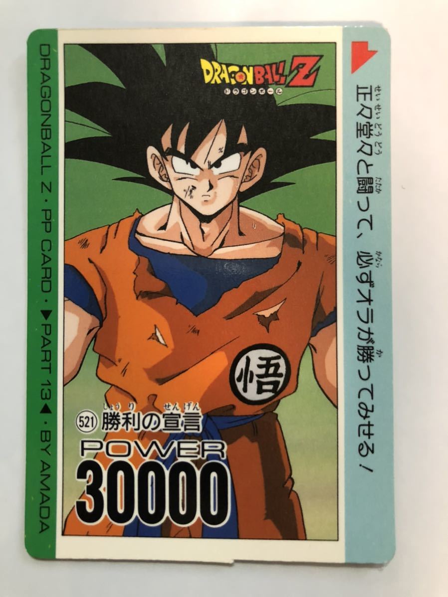 アマダ ドラゴンボールZ PP CARD 521 勝利の宣言 アマダ ドラゴンボールZ PP CARD 521 勝利の宣言