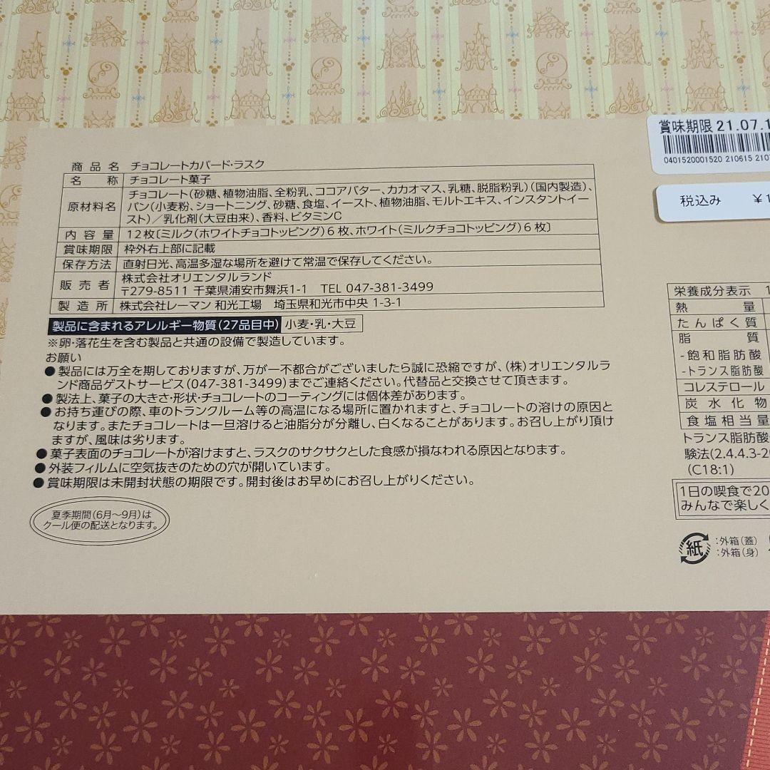 Paypayフリマ ディズニー お菓子 おみやげ ラスク チョコレート 東京ディズニーランド リゾート