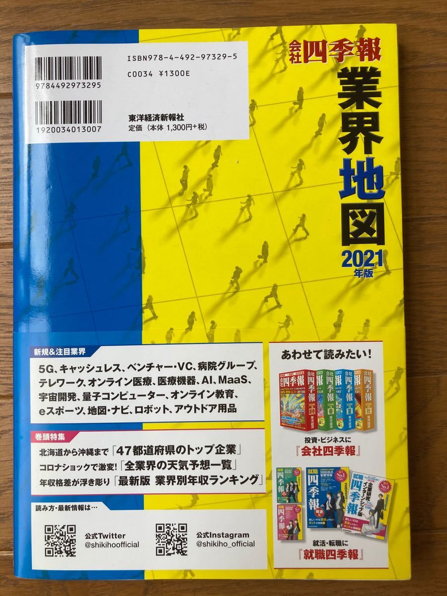 「会社四季報」業界地図 ２０２１年版