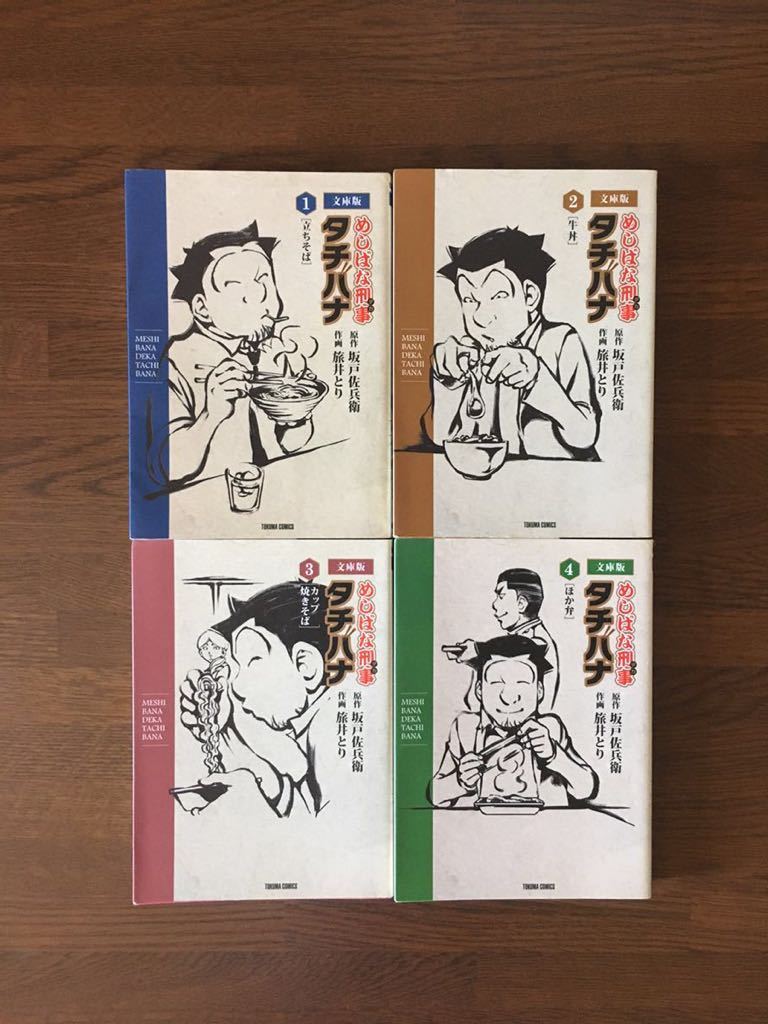 めしばな刑事 タチバナ 全4巻 文庫版 作画 旅井とり 徳間書店_画像1