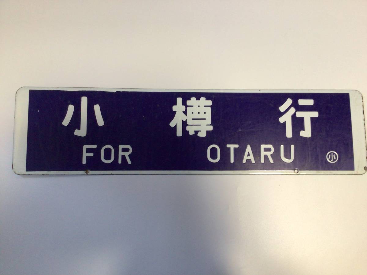 ◆◇鉄道 サボ 行先板 小樽 手稲■ホーロー プレート 国鉄 北海道 昭和レトロ◇◆_画像1