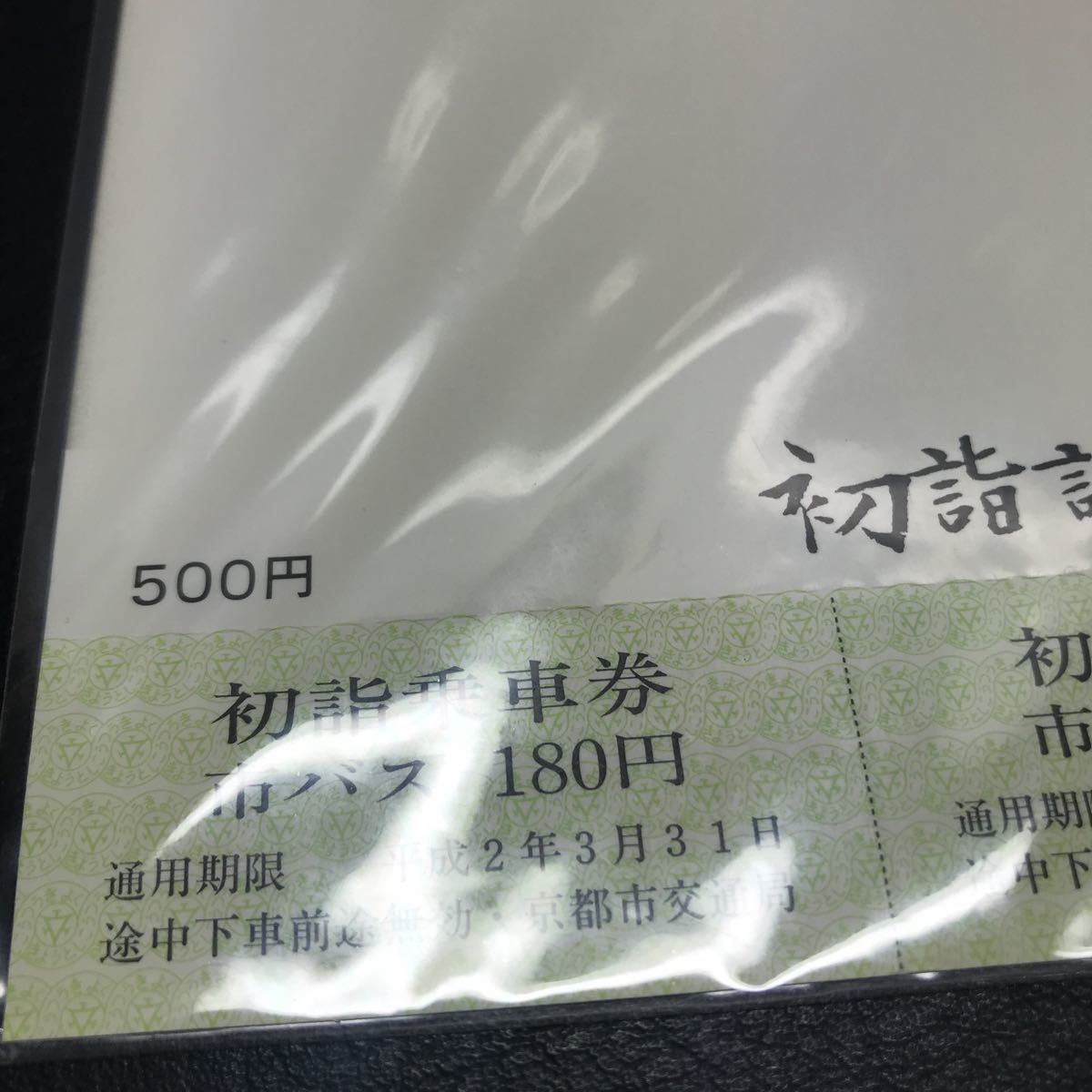 1844 1990年 京都市交通局 初詣記念乗車券 市バス 未使用 コレクション 平成2年_画像8