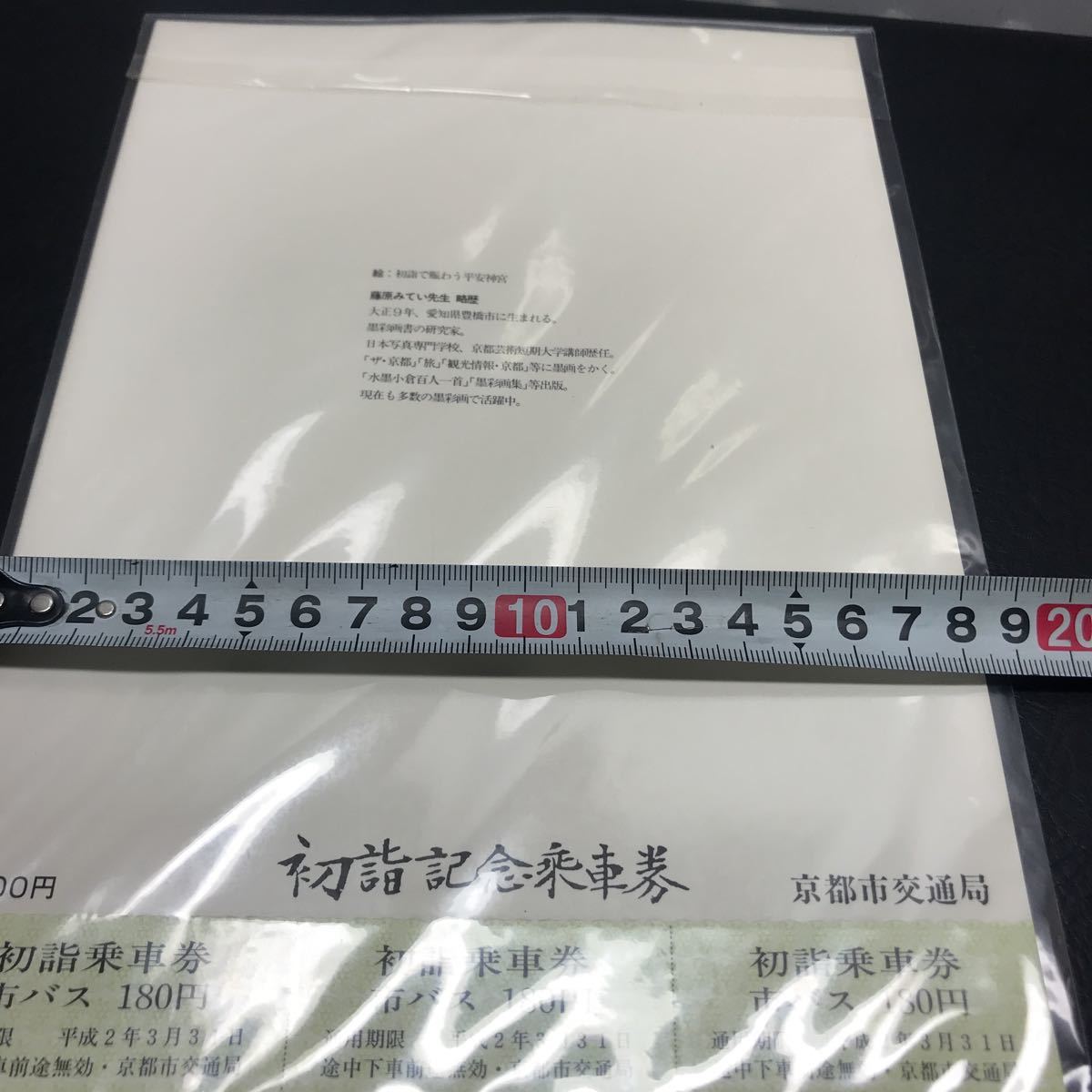 1844 1990年 京都市交通局 初詣記念乗車券 市バス 未使用 コレクション 平成2年_画像9