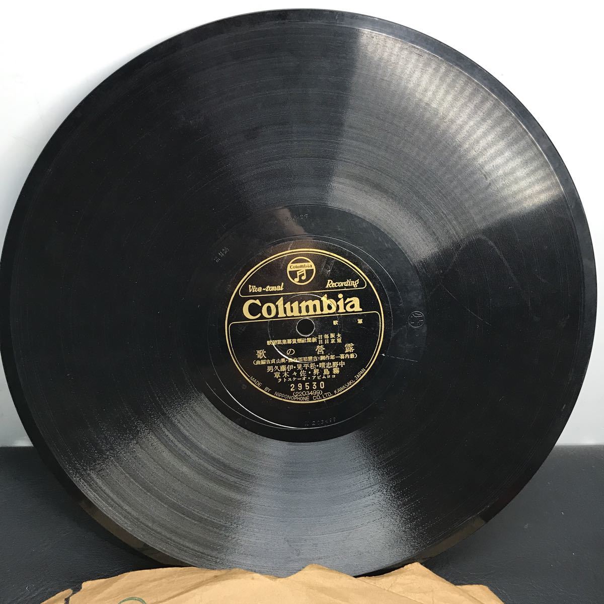 1954 SP盤 10インチ レコード 軍歌「進軍の歌」「露営の歌」当時物 陸軍戸山學校軍楽隊 コロムビア ヴィヴァトーナルレコード_画像5