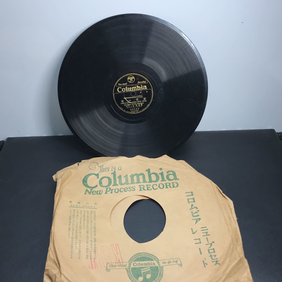 1954 SP盤 10インチ レコード 軍歌「進軍の歌」「露営の歌」当時物 陸軍戸山學校軍楽隊 コロムビア ヴィヴァトーナルレコード_画像4