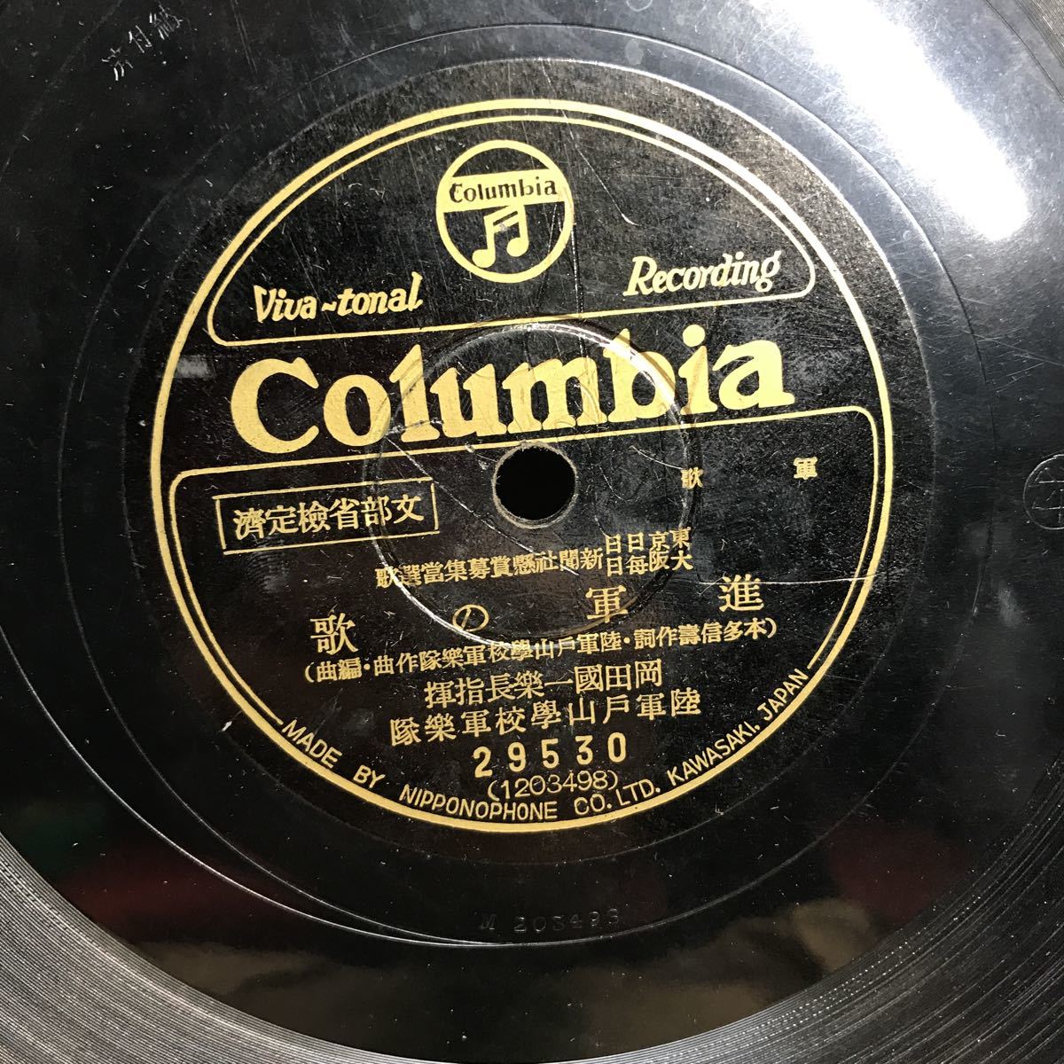 1954 SP盤 10インチ レコード 軍歌「進軍の歌」「露営の歌」当時物 陸軍戸山學校軍楽隊 コロムビア ヴィヴァトーナルレコード_画像3