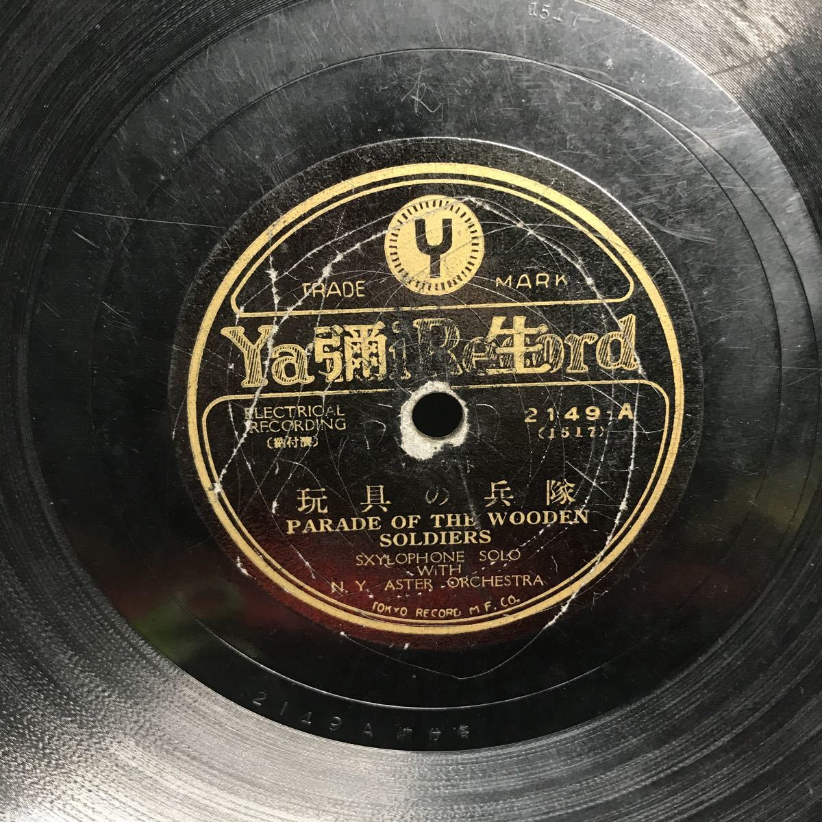 1971 SP盤 10インチ レコード 「玩具の兵隊」「ハーミン マイ セルフ」ブルース 当時物 彌生レコード 弥生レコード_画像2