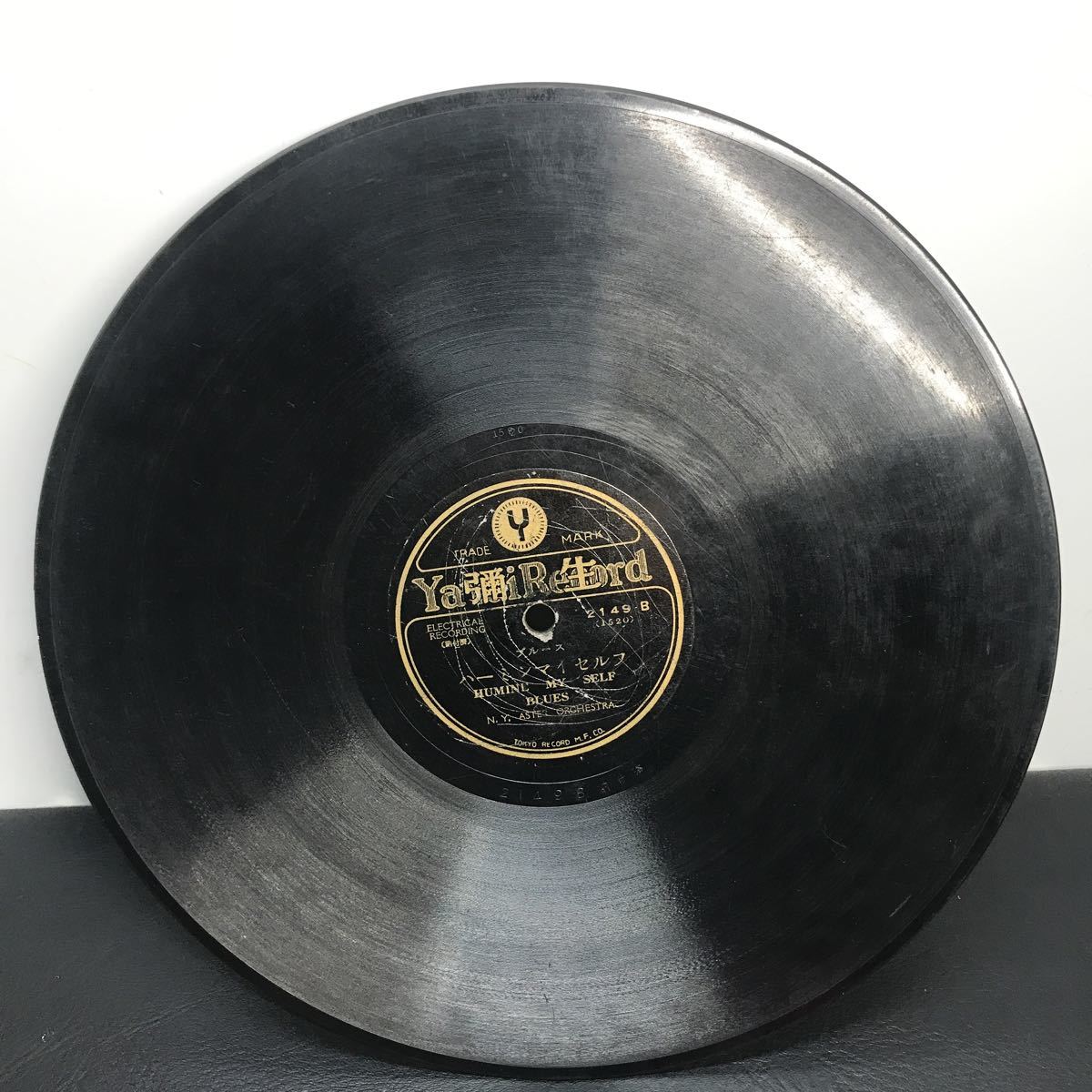 1971 SP盤 10インチ レコード 「玩具の兵隊」「ハーミン マイ セルフ」ブルース 当時物 彌生レコード 弥生レコード_画像3