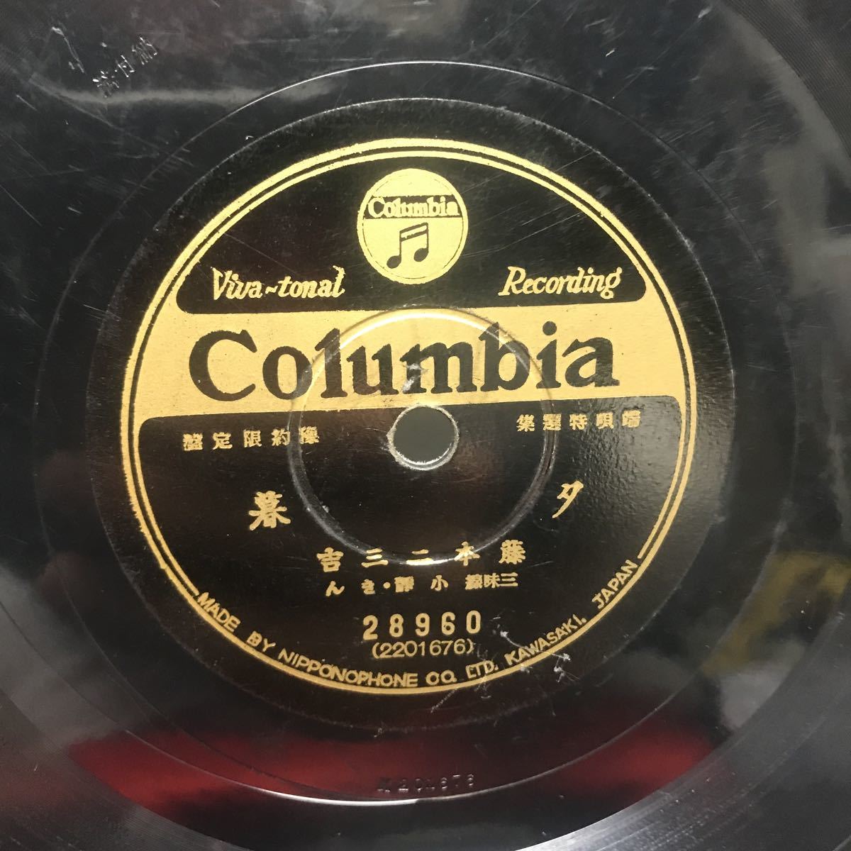 1988 SP盤 10インチ レコード 端唄「夕暮」「潮来出島・縁かいな」当時物 藤本二三吉 コロムビアレコード Columbiaの画像2