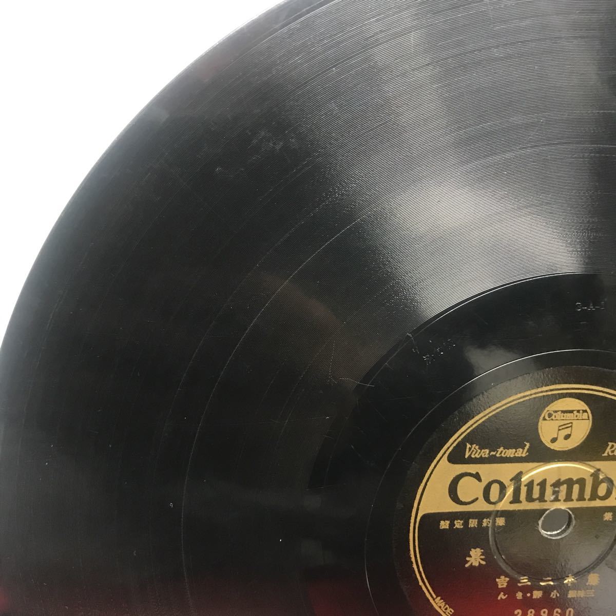 1988 SP盤 10インチ レコード 端唄「夕暮」「潮来出島・縁かいな」当時物 藤本二三吉 コロムビアレコード Columbiaの画像3