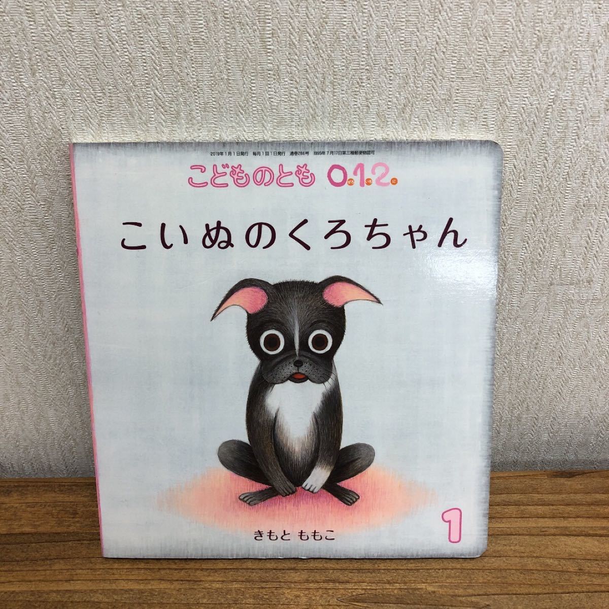 こいぬのくろちゃん【こどものとも 012 2019年1月号】きもとももこ作