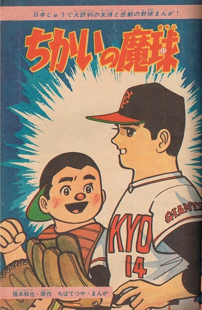 少年マガジン　1962年35号　ちばてつや　ちかいの魔球　チャンピオン太_画像4