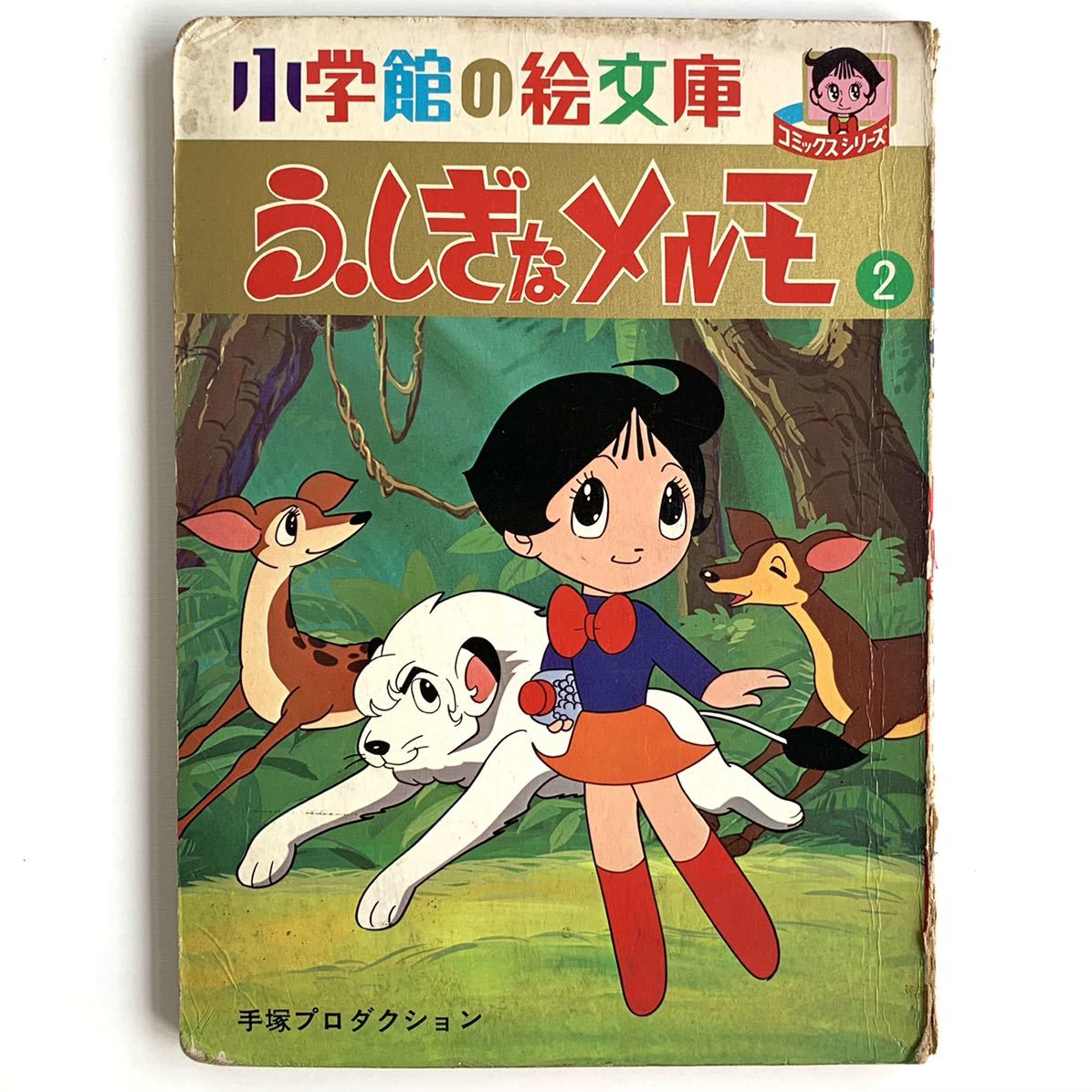 Yahoo!オークション - 【昭和レトロ 小学館の絵文庫】手塚治虫 Yahoo!オークション - 【昭和レトロ 小学館の絵文庫】手塚治虫