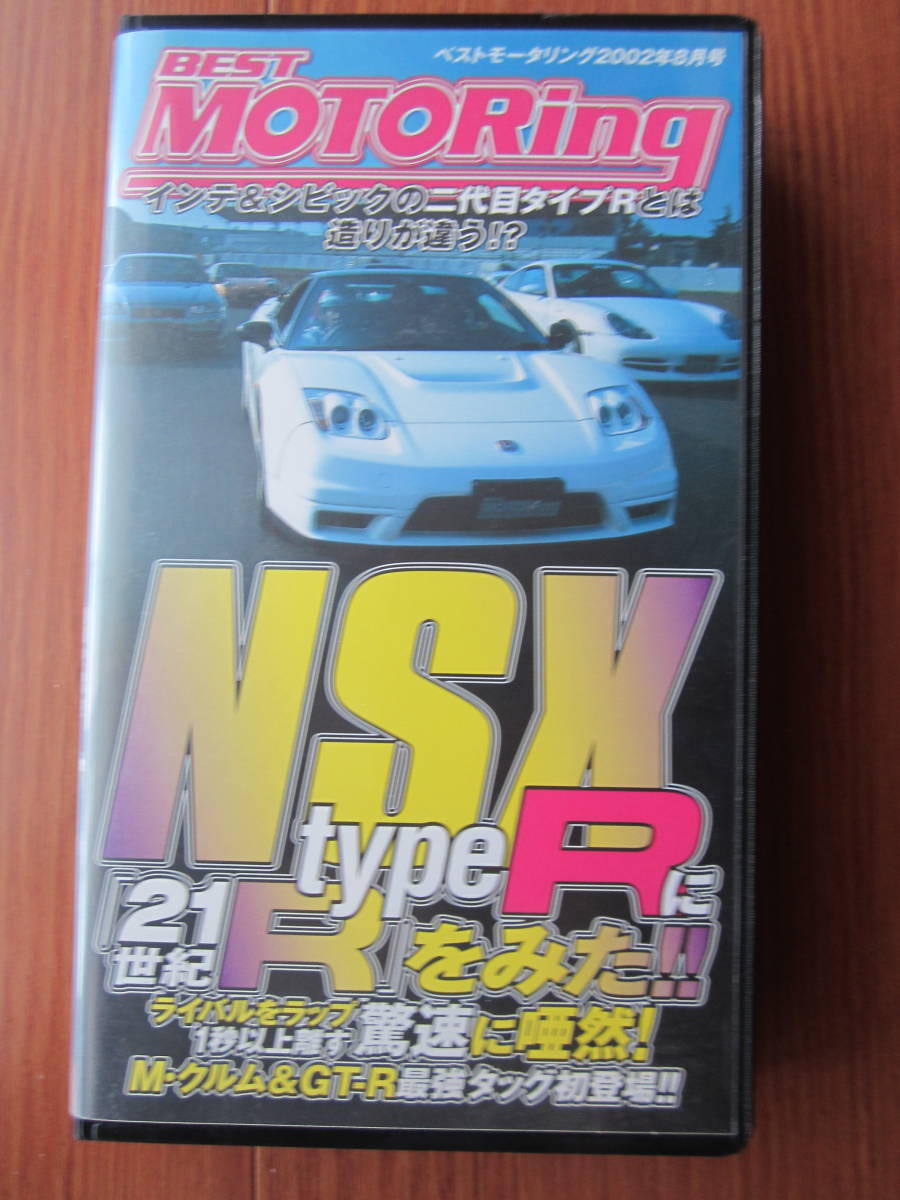 【希少】ベストモータリング　2002年8月　NSX-R　2代目_画像1