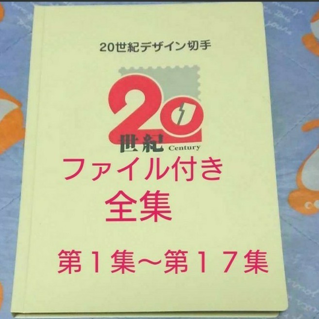 全17集 20世紀デザイン切手 ファイル 解説文 コレクションセット