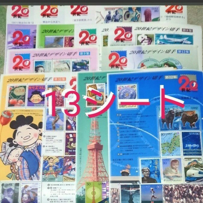 13シート■20世紀デザイン切手 コレクション シート