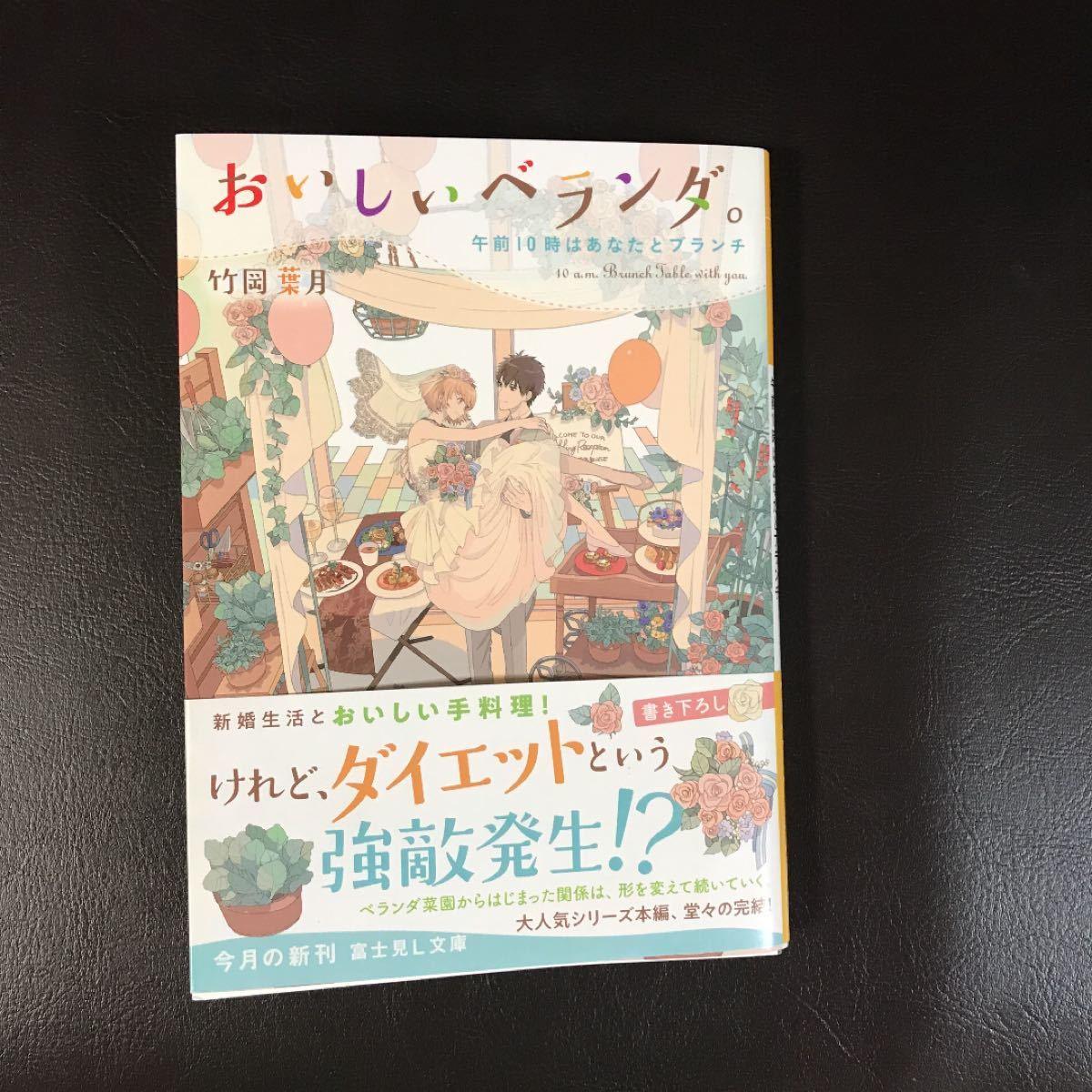 Paypayフリマ おいしいベランダ 10 竹岡葉月 Paypayフリマ おいしいベランダ 10 竹岡葉月