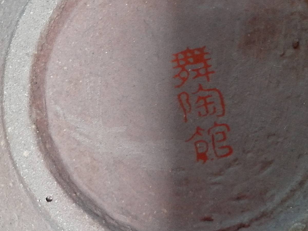 舞陶館　　酒器セット　　徳利２個　　盃３個　　　　_画像7