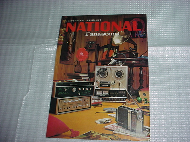 1971年　ナショナル　オーディオ製品のカタログ_画像1