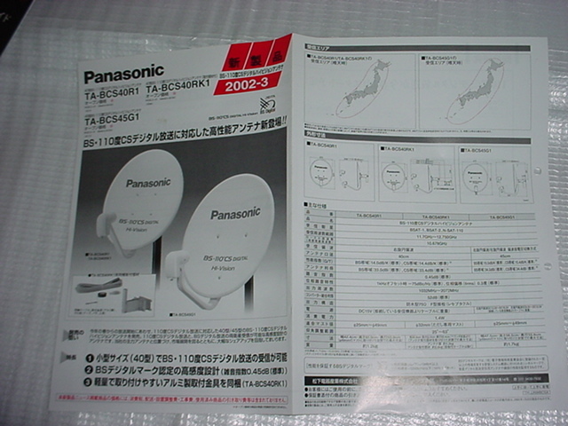 2002 year 3 month Panasonic BS/CS/ antenna catalog 