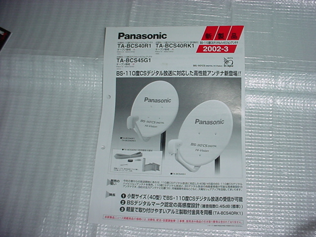 2002 year 3 month Panasonic BS/CS/ antenna catalog 