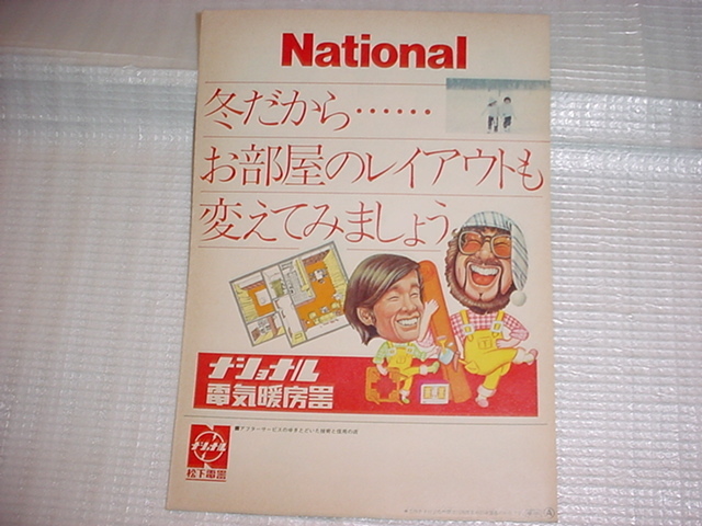 1976年8月　ナショナル　電器暖房器のカタログ