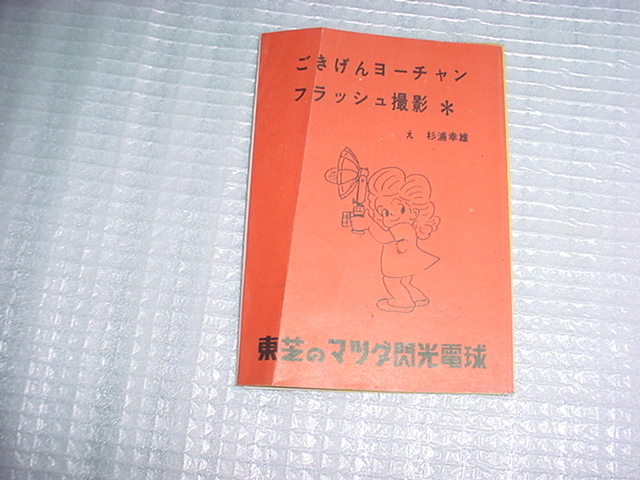 東芝のマツダ間光電球の漫画　杉浦幸雄　ごきげんヨーチャン　フラッシュ撮影_画像1