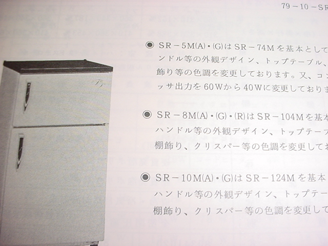 1979年　SANYO　冷蔵庫　SR-5M/8M/10M/のサービス技術資料_画像2