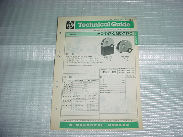 昭和57年2月　ナショナル　掃除機　MC-747K/MC-717C/のテクニカルガイド_画像1