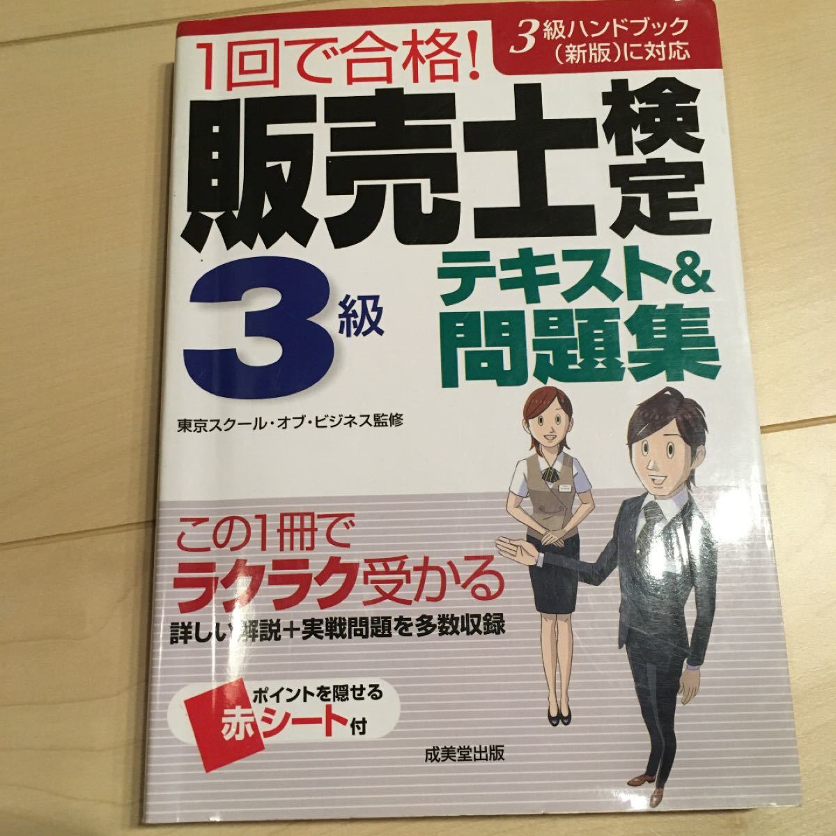 １回で合格！ 販売士検定３級テキスト＆問題集／東京スクールオブビジネス 【監修】