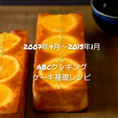 【最安値★1つ80円】ABCクッキング★ケーキ基礎レシピ